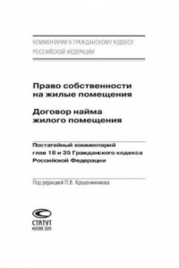 Книга Право собственности на жилые помещения. Договор найма жилого помещения: Постатейный комментарий глав 18 и 35 Гражданского кодекса Российской Федерации