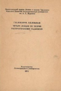 Книга Четыре лекции по теории распространения радиоволн