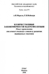 Книга Количественные закономерности макроэволюции. Опыт применения системного подхода к анализу развития надвидовых таксонов