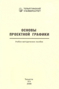 Книга Основы проектной графики