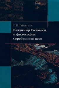 Книга Владимир Соловьев и философия Серебрянного века