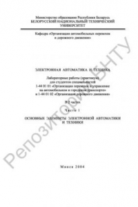 Книга Электронная автоматика и техника. В 2 ч. Ч. 1. Основные элементы электронной автоматики и техники