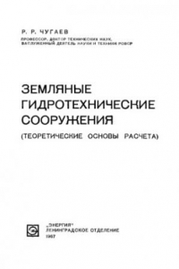 Книга Земляные гидротехнические сооружения