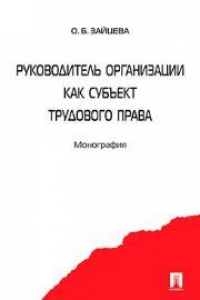 Книга Руководитель организации как субъект трудового права