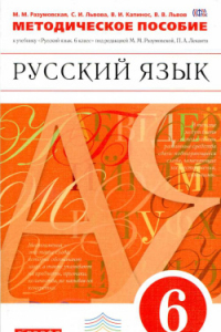 Книга Методическое пособие к учебнику Русский язык под ред. М.М. Разумовской, П.А. Леканта. 6 класс