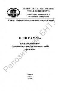 Книга Программа производственной (организационно-экономической) практики для студентов специальности 1-25 01 07 