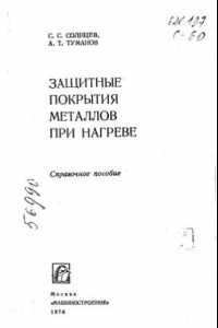 Книга Защитные покрытия металлов при нагреве. Справочное пособие