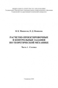 Книга Расчетно-проектировочные и контрольные задания по теоретической механике. Часть 1. Статика: Методические указания