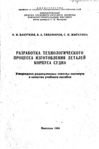 Книга Разработка технологического процесса изготовления деталей корпуса судна. Методические указания