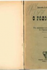 Книга О голодании. Речь, произнесенная во втором Общем собрании X-го Пироговского Съезда