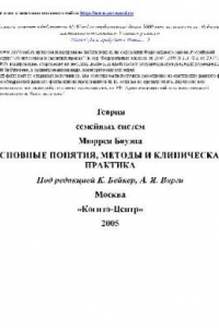 Книга Теория семейных систем Мюррея Боуэна: основ. понятия, методы и клин. практика