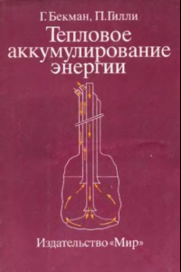 Книга Тепловое аккумулирование энергии