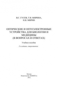 Книга Оптические и оптоэлектронные устройства для биологии и медицины в вопросах и ответах