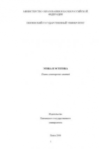 Книга Этика и эстетика: Планы семинарских занятий