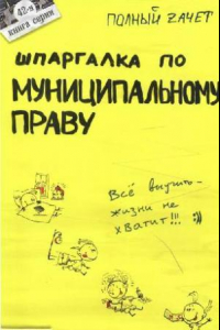 Книга Шпаргалка по муниципальному праву