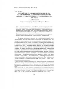 Книга Российские традиции обеспечения права на справедливое судебное разбирательство (анализ Устава уголовного судопроизводства 1864 года)