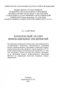 Книга Комплексный анализ инновационных предприятий [Электронный ресурс] : [электрон. учеб. пособие для студентов, обучающихся по программам высш. проф. образования 080500.62 по направлению подгот. бакалавров 