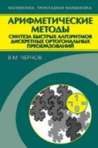 Книга Арифметические методы синтеза быстрых алгоритмов дискретных ортогональных преобразований