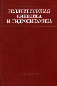 Книга Релятивистская кинетика и гидродинамика