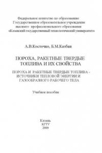 Книга Пороха, ракетные твердые топлива и их свойства. Пороха и ракетные твердые топлива - источники тепловой энергии и газообразного рабочего тела