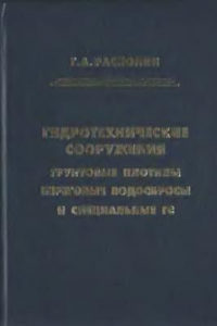 Книга Гидротехнические сооружения. Грунтовые плотины, береговые водосбросы и специальные ГС