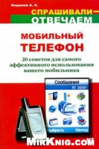 Книга Мобильный телефон. 20 советов для самого эффективного использования вашего мобильника