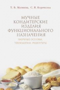 Книга Мучные кондитерские изделия функционального назначения. Научные основы, технологии, рецептуры