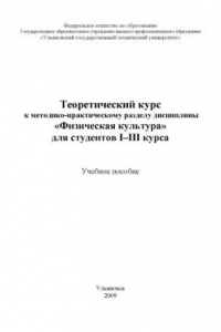 Книга Теоретический курс к методико-практическому разделу дисциплины ''Физическая культура'' для студентов I-III курса