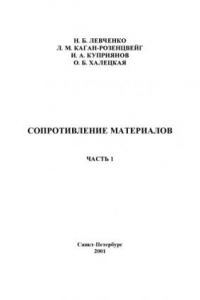 Книга Сопротивление материалов: Учебное пособие по выполнению расчетно-проектировочных работ. Ч. 1