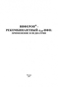 Книга Виферон - рекомбинантный A2В-ИФН: применение в педиатрии: Руководство для врачей и фармацевтов