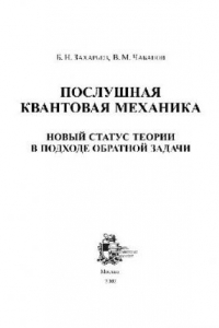 Книга Послушная квантовая механика