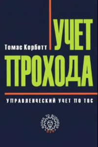 Книга Управленческий учёт по ТОС. Учет прохода