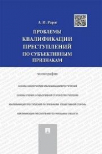 Книга Проблемы квалификации преступлений по субъективным признакам