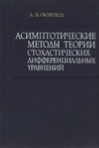 Книга Асимптотические методы теории стохастических дифференциальных уравнений