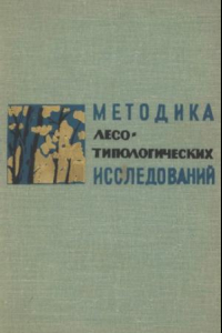 Книга Методика лесотипологических исследований