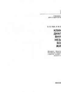 Книга Клиническая диагностика внутренних незаразных болезней животных : Учеб. для студентов вузов по спец. 310800 