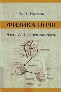 Книга Физика почв. В 2-х частях. Ч. 2. Практический курс.