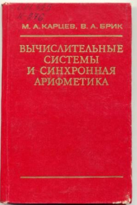 Книга Вычислительные системы и синхронная арифметика