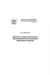 Книга Введение в анализ российской макроэкономической динамики переходного периода