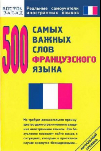 Книга 500 самых важных слов французского языка