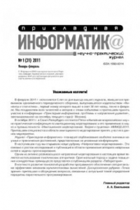 Книга Прикладная информатика. Научно-практический журнал. № 1 (31) 2011