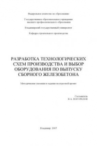 Книга Разработка технологических схем производства и выбор оборудования по выпуску сборного железобетона: методические указания и задание на курсовой проект