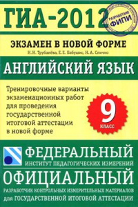 Книга ГИА-2012. Английский язык. 9 класс. Тренировочные варианты экзаменационных работ для проведения ГИА в новой форме