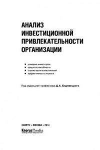 Книга Анализ инвестиционной привлекательности организации. Монография