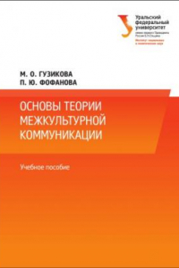 Книга Основы теории межкультурнои? коммуникации : учебное пособие