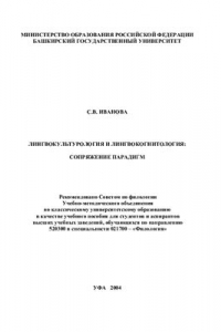 Книга Лингвокультурология и лингвокогнитология: сопряжение парадигм