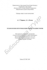 Книга Технология изготовления КМОП-транзисторов : метод. пособие по дисциплине «Технолог. процессы микроэлектроники» для студентов специальности1-41 01 03 «Квант. информ. системы» днев. формы обучения