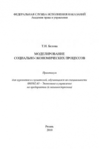 Книга Моделирование социально-экономических процессов. Практикум