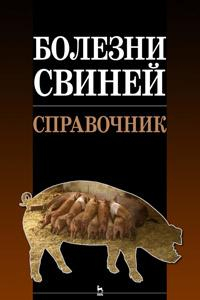 Книга Болезни свиней