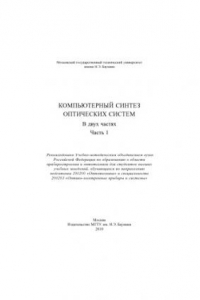 Книга Компьютерный синтез оптических систем. В 2 ч. Ч. 1